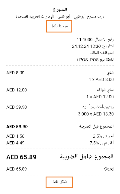 سيتم الآن طباعة هذا النص على جميع الإيصالات وسيظهر أيضًا في الإيصالات المرسلة عبر البريد الإلكتروني