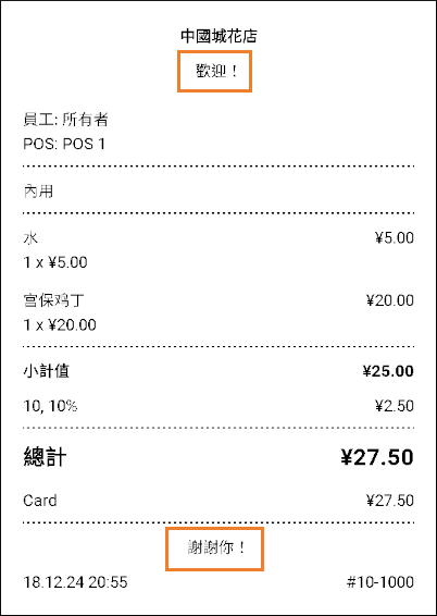 現在此訊息會出現在所有紙本與電子郵件收據上。