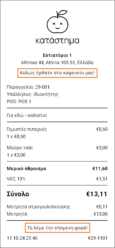Το κείμενο θα εκτυπώνεται πλέον σε όλες τις αποδείξεις και θα εμφανίζεται επίσης σε αποδείξεις που αποστέλλονται μέσω email