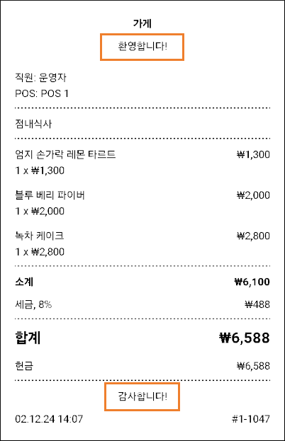 입력하신 머리글 및 바닥글은 앞으로 모든 종이 영수증 및 이메일 영수증에 표시됩니다.