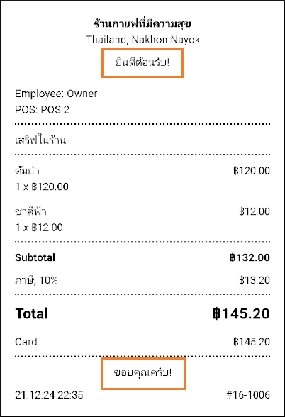 ข้อความที่ได้แก้ไขปรับแต่งนี้จะถูกพิมพ์ลงบนใบเสร็จและจะปรากฏในใบเสร็จที่ส่งทางอีเมลด้วย