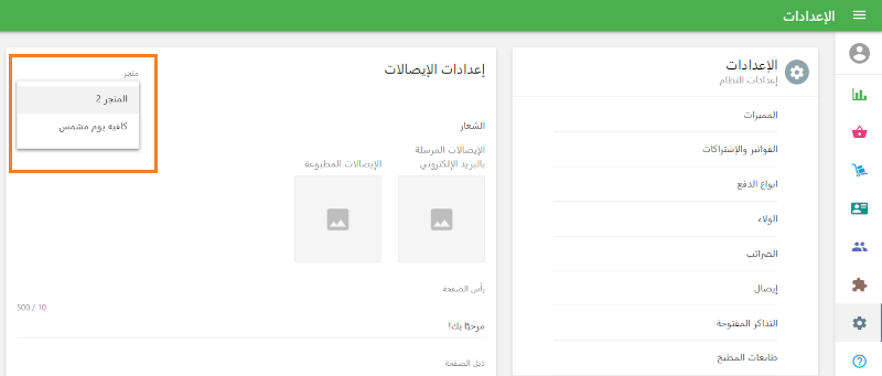 إذا كنت تدير متاجر متعددة، فتذكر أن تقوم بتعيين نص الإيصال لكل متجر على حدة باستخدام محدد المتجر الموجود في أعلى يسار الصفحة