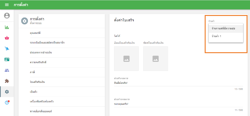 หากคุณมีการเพิ่มร้านค้าไว้หลายร้าน