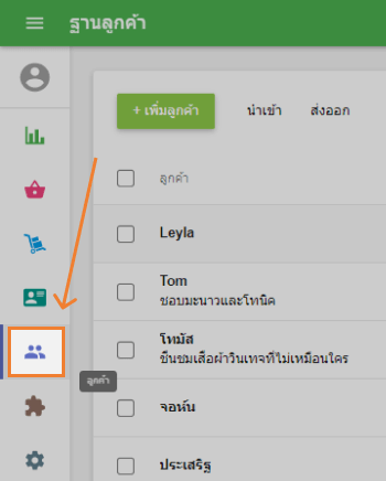 ฐานข้อมูลลูกค้า