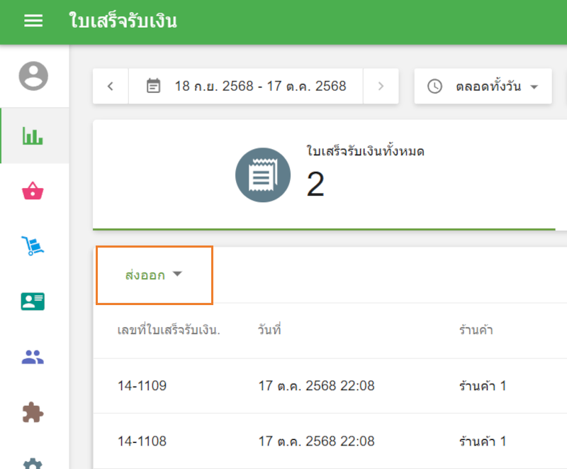 คลิกปุ่ม 'ส่งออก'