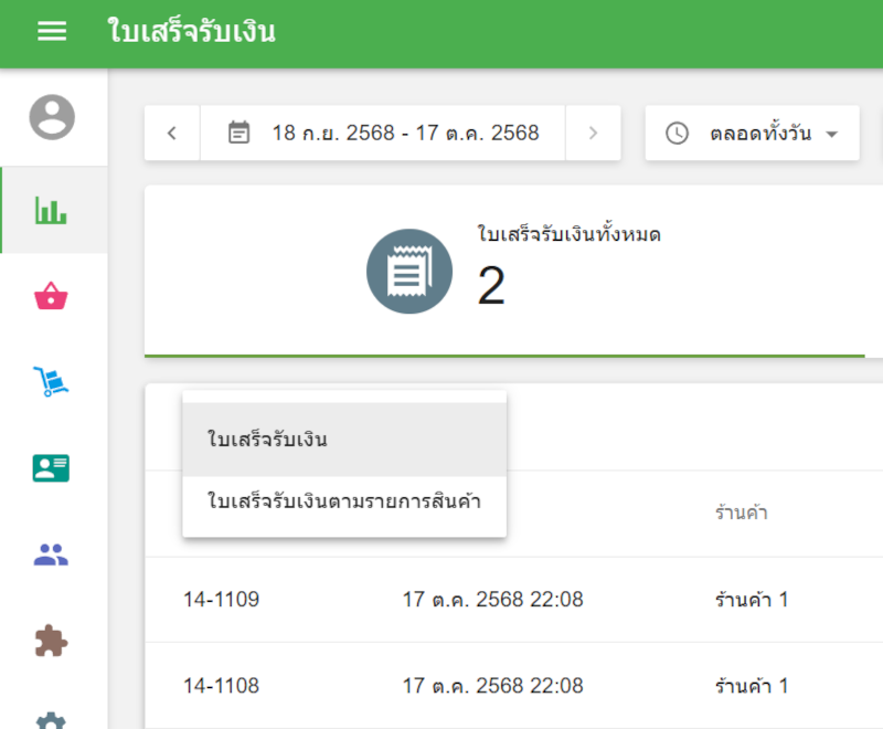 ใบเสร็จ