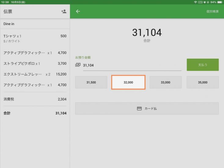 現金払の場合は、提案された金額をタップすることができます。