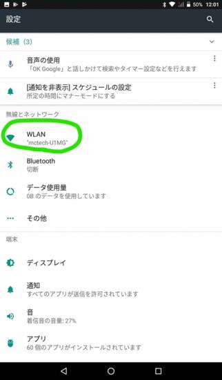 AndroidタブレットのIPアドレスを固定する方法