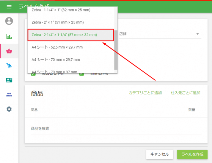 「バックオフィス」→「商品一覧」→「ラベル印刷」に移動します。