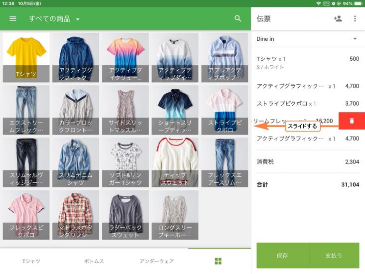 選択した商品を左にスライドすると、伝票からその商品を削除できます。
