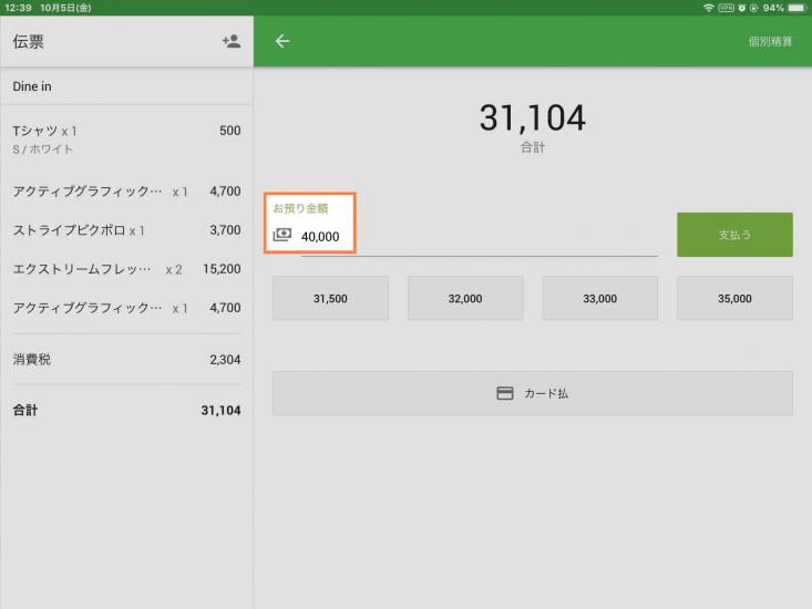 別の金額を受け取った場合は、「お預り金額」に金額を入力してから、「支払う」をタップします。