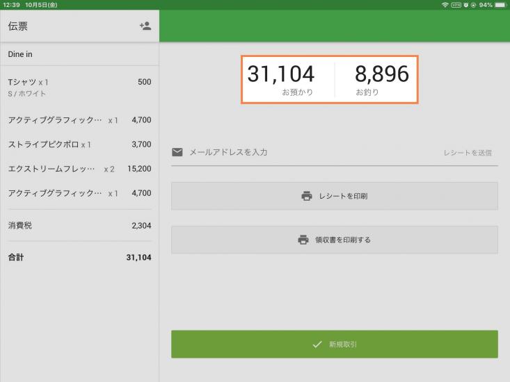 お支払いが処理されると、決済完了画面に移り、お会計額とお釣りが表示されます。