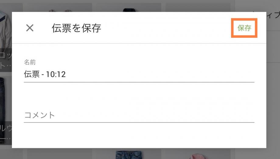開いたウィンドウで、伝票の名前を編集したりコメントを追加したりできます
