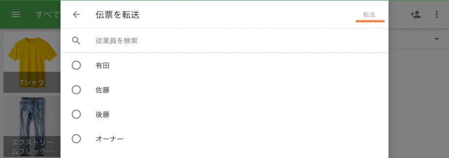 従業員を検索して選択し、「転送」をクリックします。
