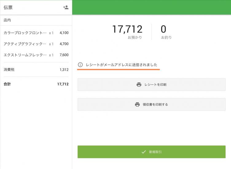 「新規取引」をタップすると次の会計に移ることができます。