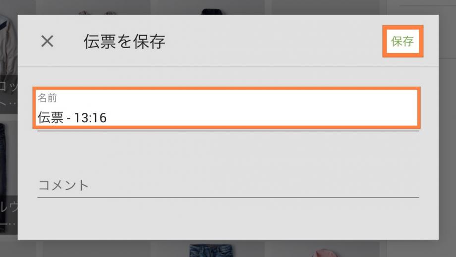 伝票の名前を入力し、「保存」ボタンをタップします。
