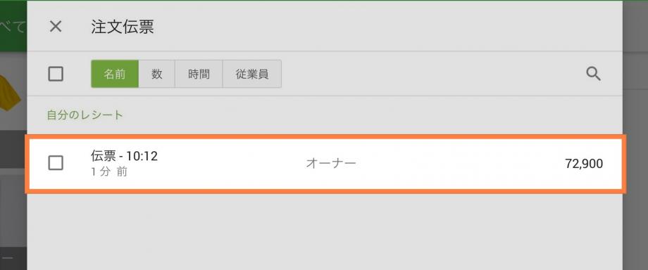 別の端末で保存した伝票を開きます。