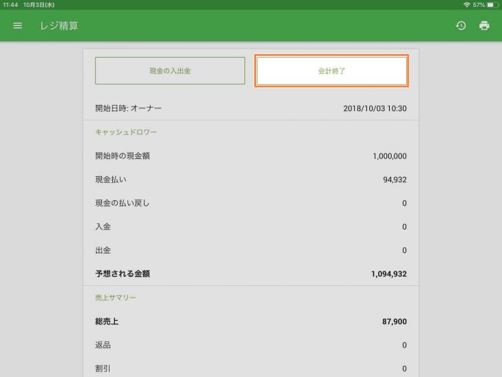 営業時間が終わりレジ締めをするときは、