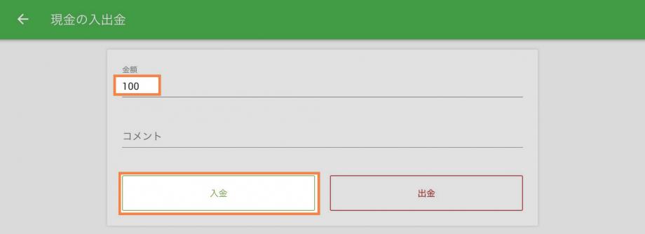 例として、あなたのキャッシュドロアに100円を入金し、
