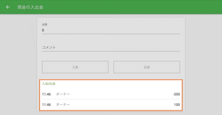 現金管理の履歴はすべて、「入金」ボタンと「出金」ボタンから記録されます。