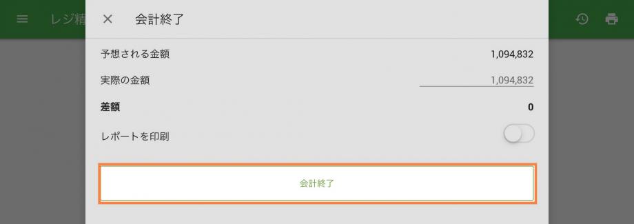 レジ精算レポートが表示されます。