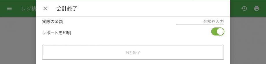 その後にレジ係がレジを締めると、実際の現金額を入力するフィールドだけが表示されます。