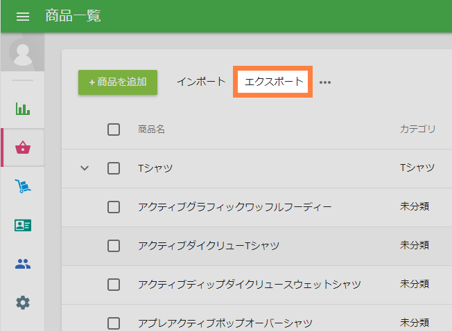商品のインポートおよびエクスポート