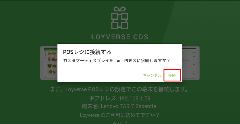 Loyverse CDSの再接続する方法