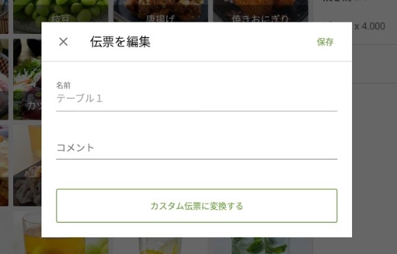 伝票のコメントを変更したり新しいものに変換