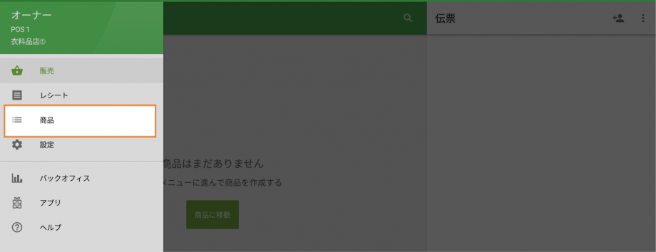 「商品」メニュー