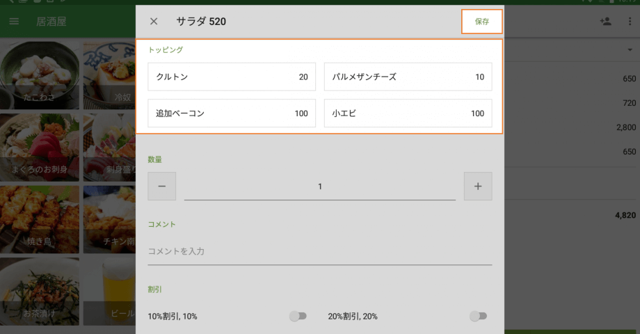 商品に追加するトッピングのオプションを選択し