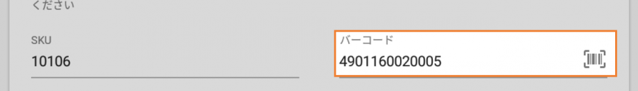 カメラがバーコードを読み取り、バーコード番号が入力されます。