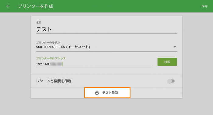 テスト印刷」ボタンをタップして、Loyverse POSアプリとプリンタの接続をテストします。