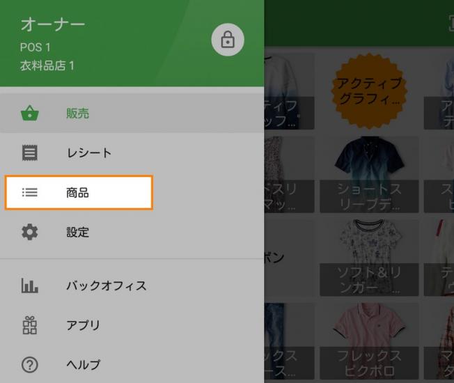 アプリのメニューで「商品」セクションを選択し