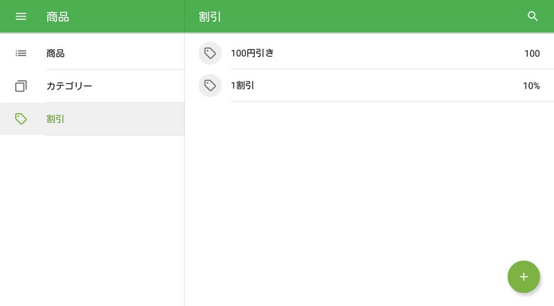 「割引」セクションに移動すると