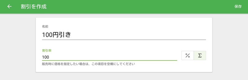 割引タイプを割合「％」または金額「Σ」から選択し