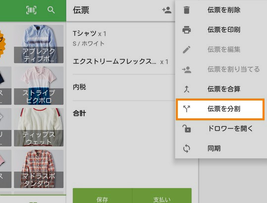 「伝票を分割する」をタップしてください。