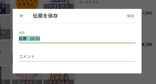 伝票の名前とコメントを編集できます。「OK」をクリックして次のステップに進んでください。