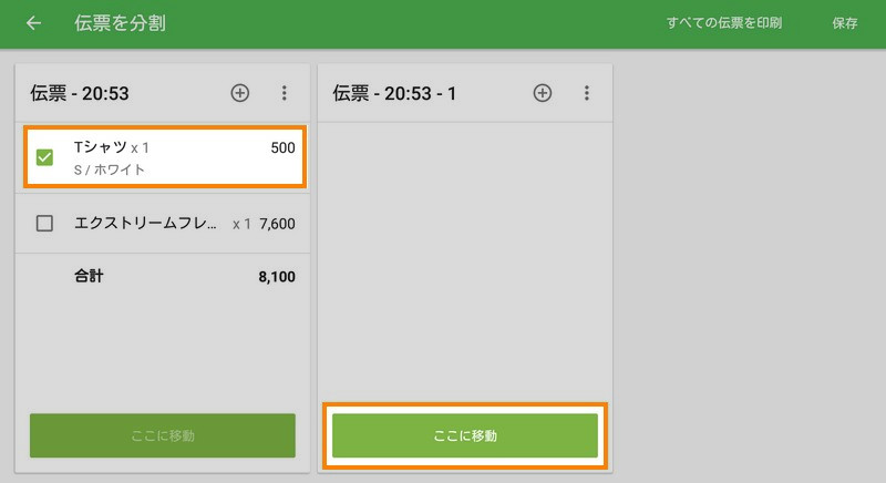 分割したい商品を選択し、「ここに移動」を選択します。