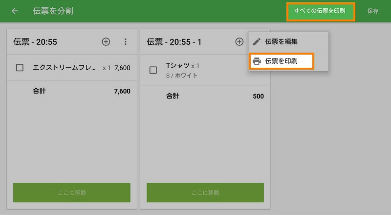 「伝票を分割」あるいは「すべての伝票を印刷」をタップして伝票を印刷することができます。