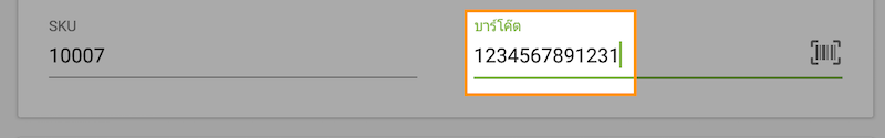 และกรอกหมายเลขบาร์โค้ดลงในช่องเก็บบาร์โค๊ด