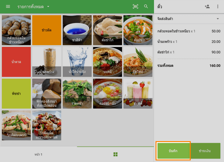 จะเปิดตั๋วออเดอร์ให้เมื่อทำรายการขาย ยืนยันคลิกที่ปุ่ม