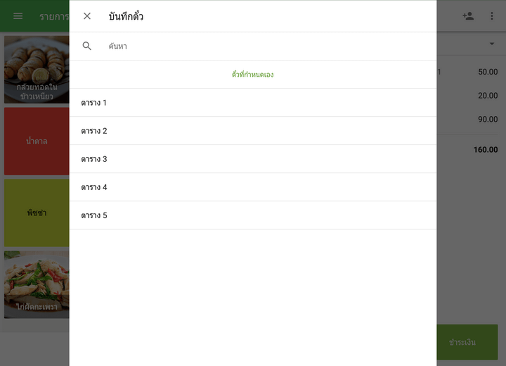โต๊ะที่กำหนดไว้ล่วงหน้าถ้าคุณเลือกตัวใดตัวหนึ่ง ออเดอร์จะถูกบันทึกด้วยชื่อโต๊ะที่ตั้งไว้ โดยรายการจะไม่แสดงรายชื่อโตีะที่ถูกจับจองไว้อยู่แล้ว