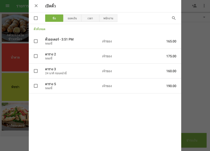 แตะตั๋วออเดอร์จากรายการที่ต้องการมาแก้ไข 
