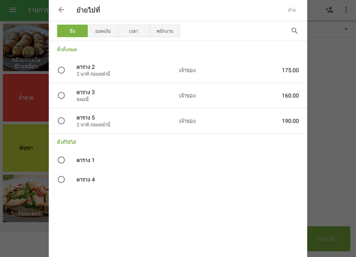 ๆ หรือไปที่ชื่อกำหนดเอง เลือกตั๋วปลายทางของคุณ และแตะปุ่ม 'ตกลง'
