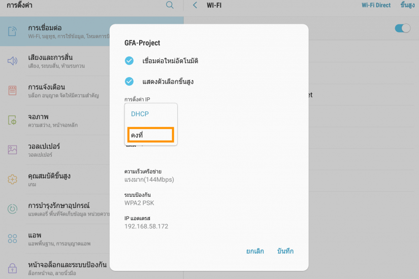 DHCP เป็น Static แล้วกด 'บันทึก