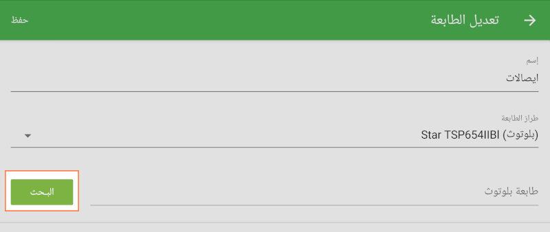 البحث عن الطابعة