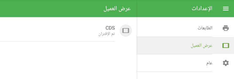 قائمة الأجهزة المتصلة