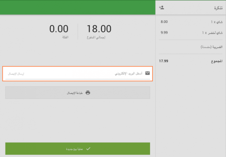 إرسال الإيصال