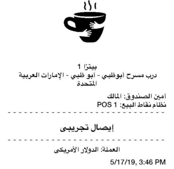 الإيصال التجريبي